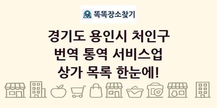 경기도 용인시 처인구 번역 통역 서비스업 상가 목록 및 정보