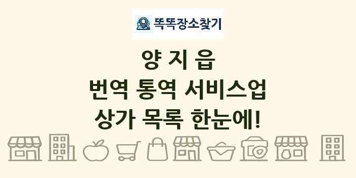 양지읍 번역 통역 서비스업 상가 목록 및 정보