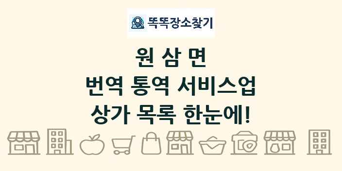 원삼면 번역 통역 서비스업 상가 목록 및 정보