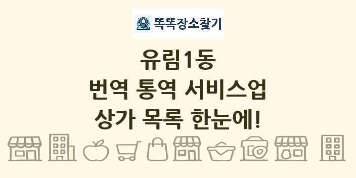 유림1동 번역 통역 서비스업 상가 목록 및 정보