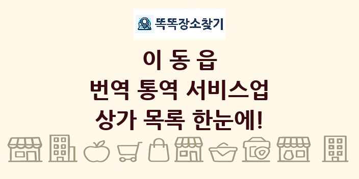 이동읍 번역 통역 서비스업 상가 목록 및 정보