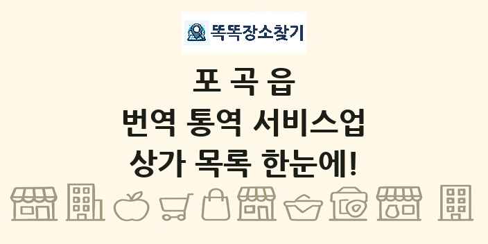 포곡읍 번역 통역 서비스업 상가 목록 및 정보