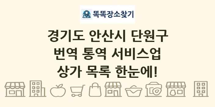 경기도 안산시 단원구 번역 통역 서비스업 상가 목록 및 정보