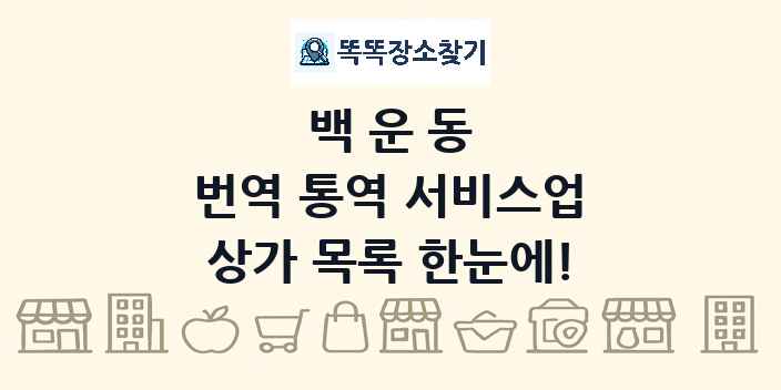백운동 번역 통역 서비스업 상가 목록 및 정보