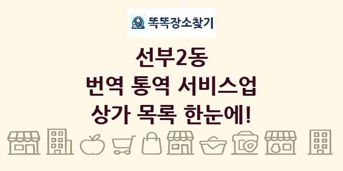 선부2동 번역 통역 서비스업 상가 목록 및 정보
