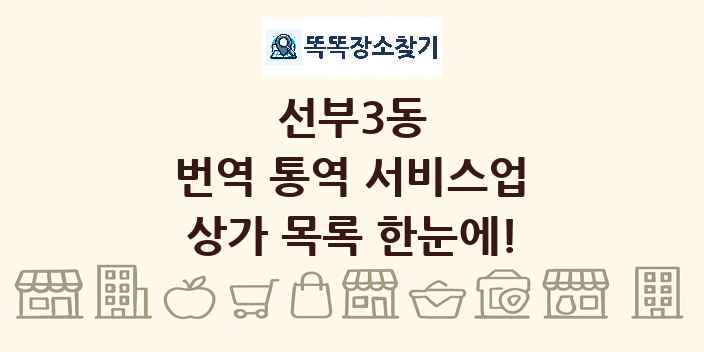 선부3동 번역 통역 서비스업 상가 목록 및 정보