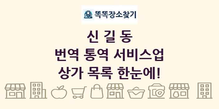 신길동 번역 통역 서비스업 상가 목록 및 정보