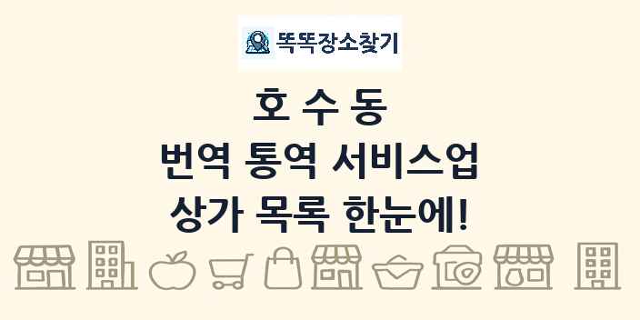 호수동 번역 통역 서비스업 상가 목록 및 정보