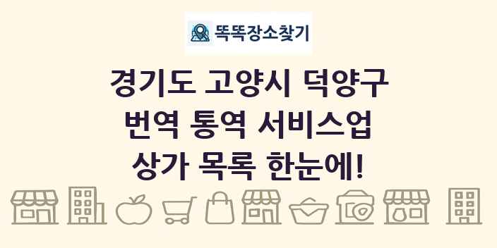 경기도 고양시 덕양구 번역 통역 서비스업 상가 목록 및 정보