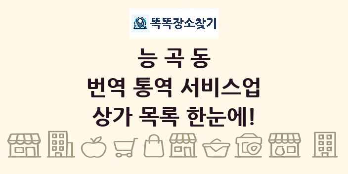 능곡동 번역 통역 서비스업 상가 목록 및 정보