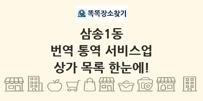 삼송1동 번역 통역 서비스업 상가 목록 및 정보