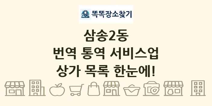 삼송2동 번역 통역 서비스업 상가 목록 및 정보