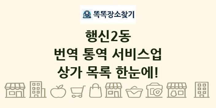 행신2동 번역 통역 서비스업 상가 목록 및 정보