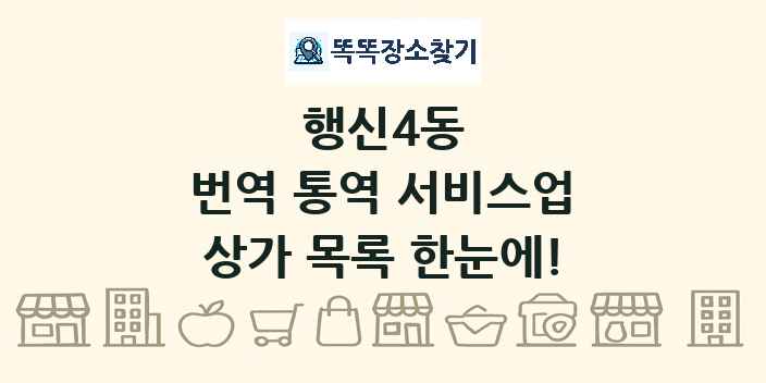 행신4동 번역 통역 서비스업 상가 목록 및 정보