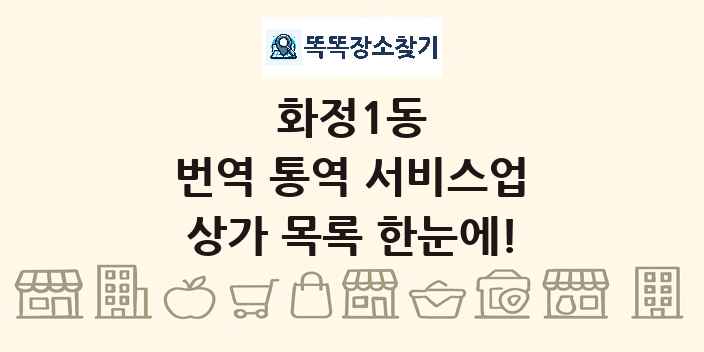 화정1동 번역 통역 서비스업 상가 목록 및 정보