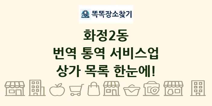 화정2동 번역 통역 서비스업 상가 목록 및 정보