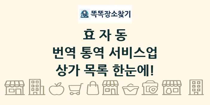 효자동 번역 통역 서비스업 상가 목록 및 정보