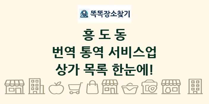 흥도동 번역 통역 서비스업 상가 목록 및 정보
