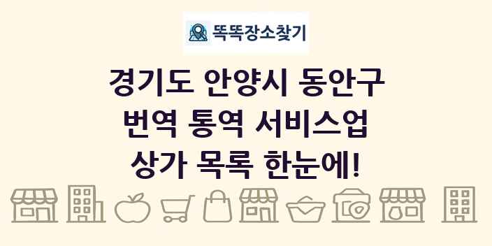 경기도 안양시 동안구 번역 통역 서비스업 상가 목록 및 정보