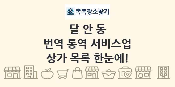 달안동 번역 통역 서비스업 상가 목록 및 정보