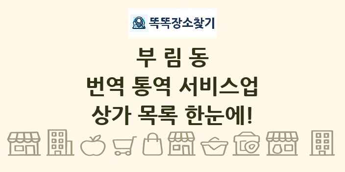부림동 번역 통역 서비스업 상가 목록 및 정보