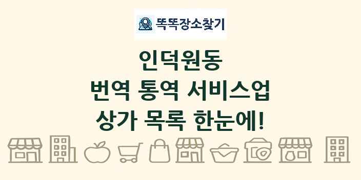 인덕원동 번역 통역 서비스업 상가 목록 및 정보