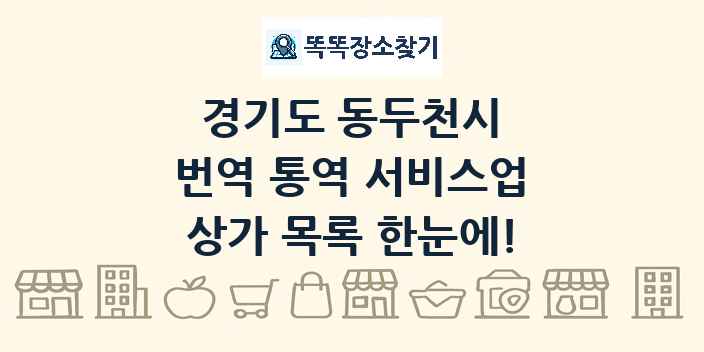 경기도 동두천시 번역 통역 서비스업 상가 목록 및 정보