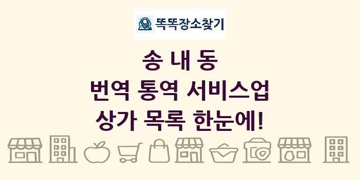 송내동 번역 통역 서비스업 상가 목록 및 정보