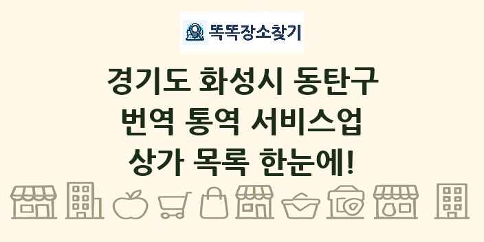 경기도 화성시 동탄구 번역 통역 서비스업 상가 목록 및 정보