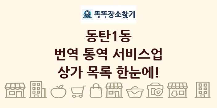 동탄1동 번역 통역 서비스업 상가 목록 및 정보