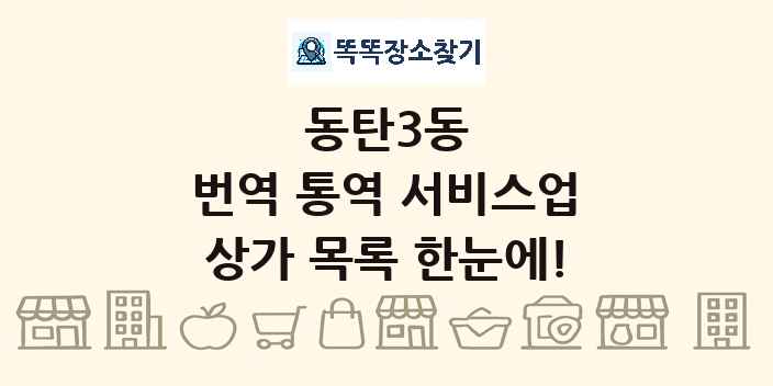 동탄3동 번역 통역 서비스업 상가 목록 및 정보