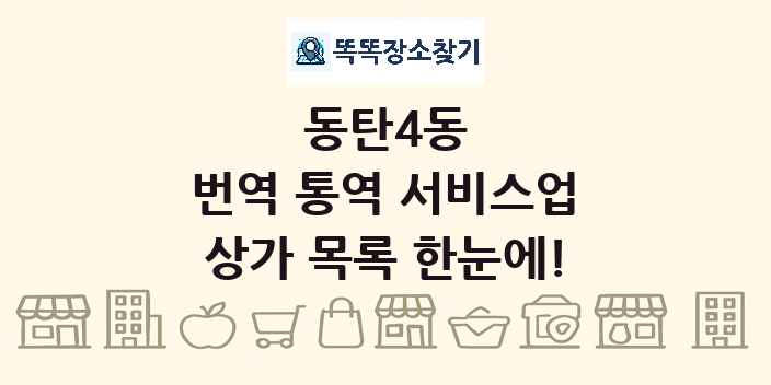 동탄4동 번역 통역 서비스업 상가 목록 및 정보
