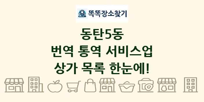 동탄5동 번역 통역 서비스업 상가 목록 및 정보