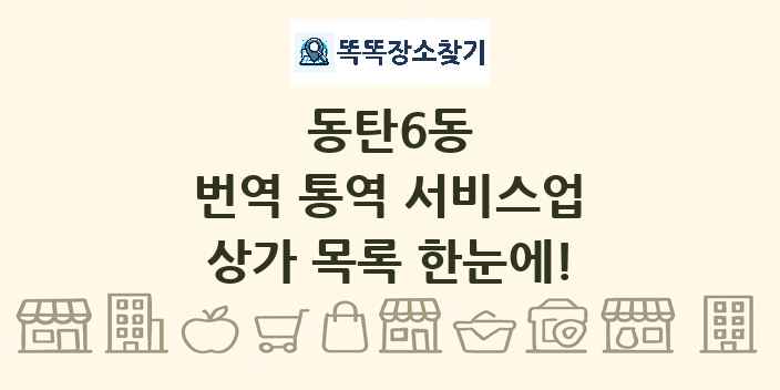 동탄6동 번역 통역 서비스업 상가 목록 및 정보
