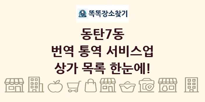 동탄7동 번역 통역 서비스업 상가 목록 및 정보