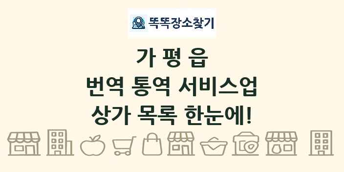 가평읍 번역 통역 서비스업 상가 목록 및 정보
