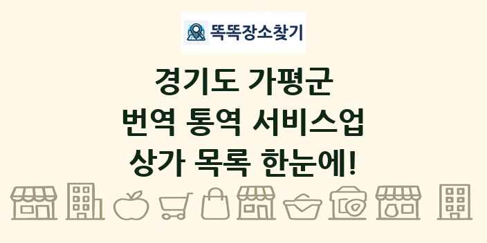경기도 가평군 번역 통역 서비스업 상가 목록 및 정보