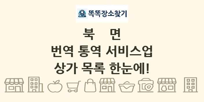 북면 번역 통역 서비스업 상가 목록 및 정보