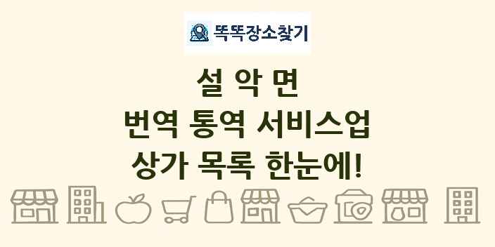 설악면 번역 통역 서비스업 상가 목록 및 정보