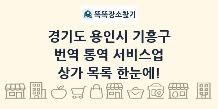 경기도 용인시 기흥구 번역 통역 서비스업 상가 목록 및 정보