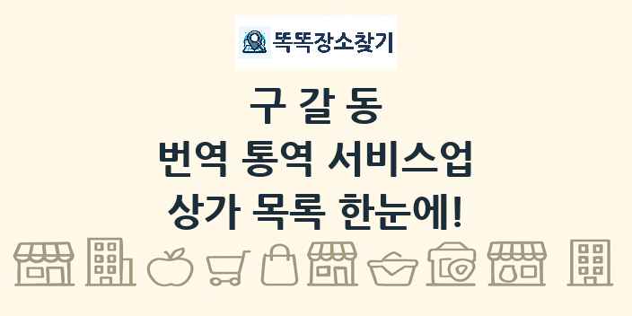구갈동 번역 통역 서비스업 상가 목록 및 정보