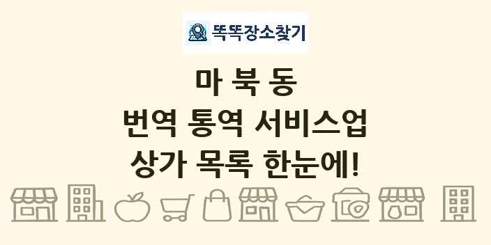 마북동 번역 통역 서비스업 상가 목록 및 정보