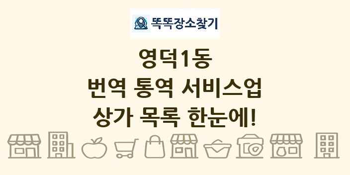 영덕1동 번역 통역 서비스업 상가 목록 및 정보
