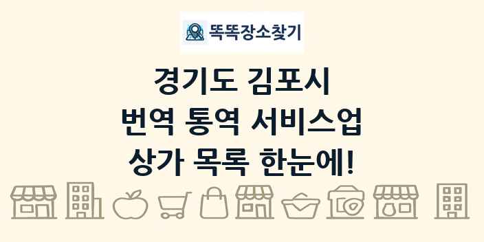 경기도 김포시 번역 통역 서비스업 상가 목록 및 정보