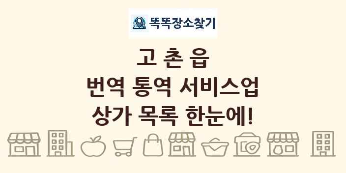 고촌읍 번역 통역 서비스업 상가 목록 및 정보