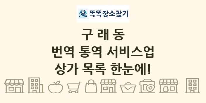 구래동 번역 통역 서비스업 상가 목록 및 정보