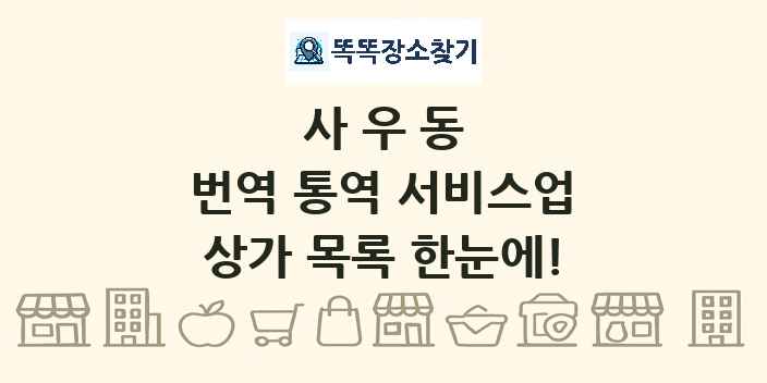 사우동 번역 통역 서비스업 상가 목록 및 정보