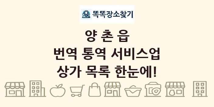 양촌읍 번역 통역 서비스업 상가 목록 및 정보