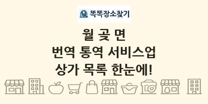 월곶면 번역 통역 서비스업 상가 목록 및 정보