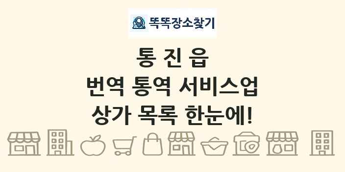 통진읍 번역 통역 서비스업 상가 목록 및 정보